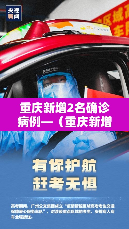 重庆新增2名确诊病例—(重庆新增2例行动轨迹) 重庆新增2名确诊病例—(重庆新增2例行动轨迹)