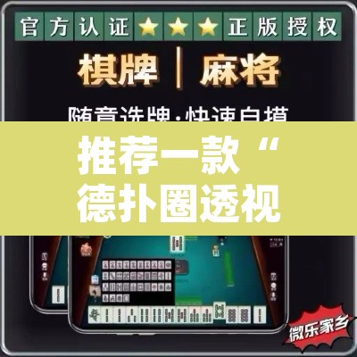 推荐一款“德扑圈透视方法	”开挂辅助脚本+详细开挂安装教程