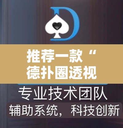 推荐一款“德扑圈透视方法”开挂辅助脚本+详细开挂安装教程