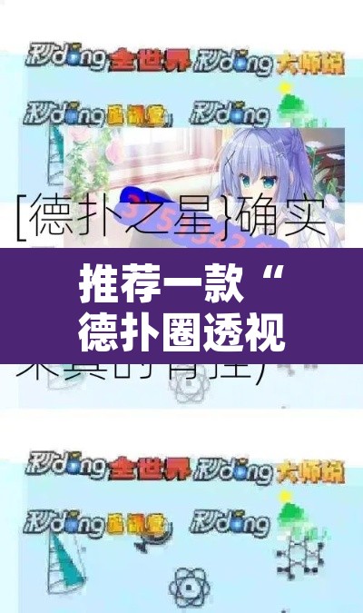 推荐一款“德扑圈透视方法”开挂辅助脚本+详细开挂安装教程