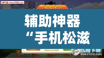 辅助神器“手机松滋麻将是不是有挂	”(透视)其实确实有挂