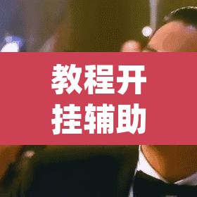 教程开挂辅助“中至二人麻将确实真的有挂	”(透视挂)辅助透视教程