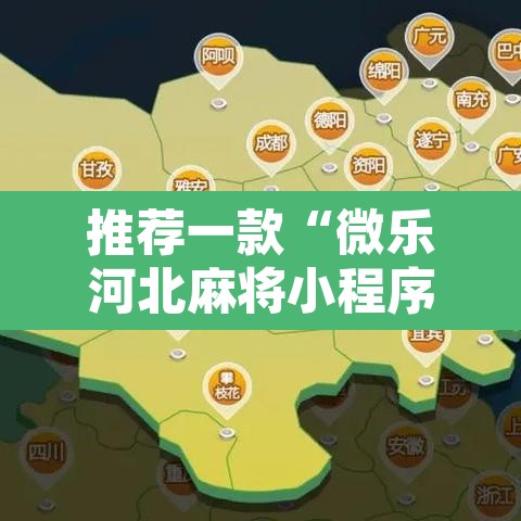 推荐一款“微乐河北麻将小程序万能挂免费版	”附辅助神器开挂脚本详细步骤