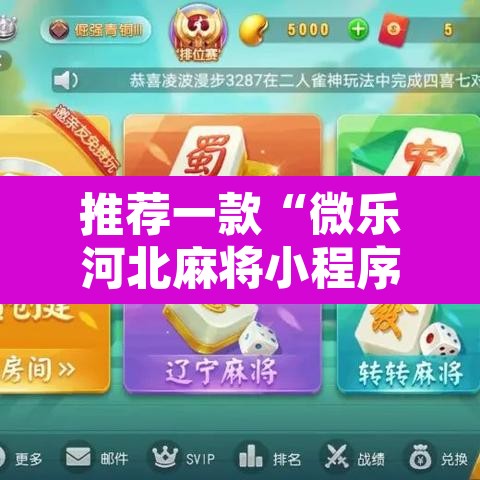 推荐一款“微乐河北麻将小程序万能挂免费版”附辅助神器开挂脚本详细步骤
