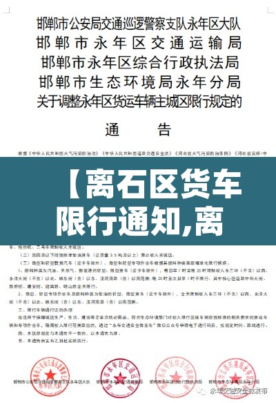 【离石区货车限行通知,离石货车限行区域】 【离石区货车限行通知,离石货车限行区域】