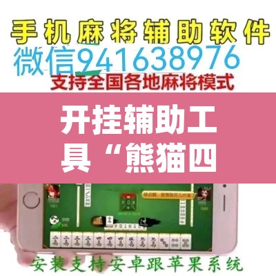 开挂辅助工具“熊猫四川麻将辅助开挂神器”(透视挂)辅助透视教程