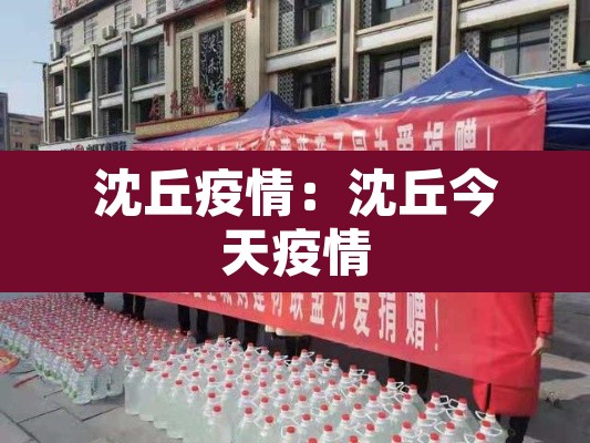 沈丘疫情:沈丘今天疫情 沈丘疫情:沈丘今天疫情
