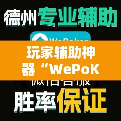 玩家辅助神器“WePoKer究竟透视挂是真的假的”(透视挂)辅助透视教程
