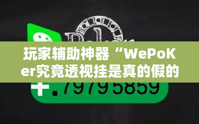 玩家辅助神器“WePoKer究竟透视挂是真的假的”(透视挂)辅助透视教程