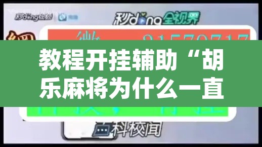 教程开挂辅助“胡乐麻将为什么一直输”(透视)其实确实有挂