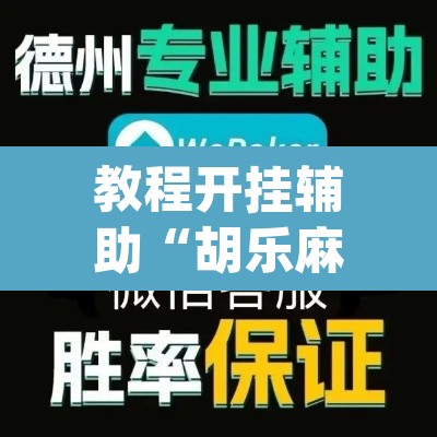 教程开挂辅助“胡乐麻将为什么一直输”(透视)其实确实有挂