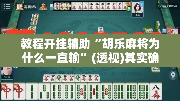 教程开挂辅助“胡乐麻将为什么一直输	”(透视)其实确实有挂