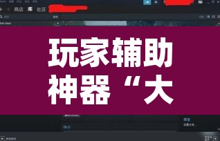 玩家辅助神器“大唐撸麻雀到底可以开挂吗”其实确实有挂
