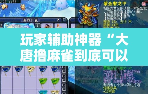玩家辅助神器“大唐撸麻雀到底可以开挂吗	”其实确实有挂