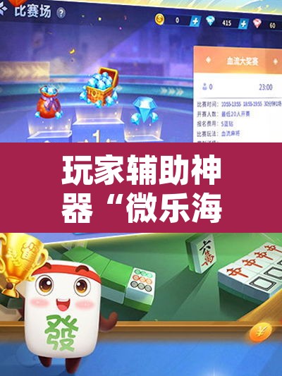 玩家辅助神器“微乐海南麻将小程序怎么开挂	”其实确实有挂