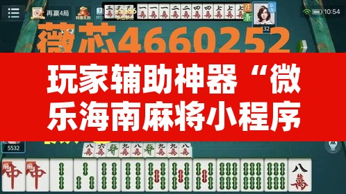 玩家辅助神器“微乐海南麻将小程序怎么开挂”其实确实有挂