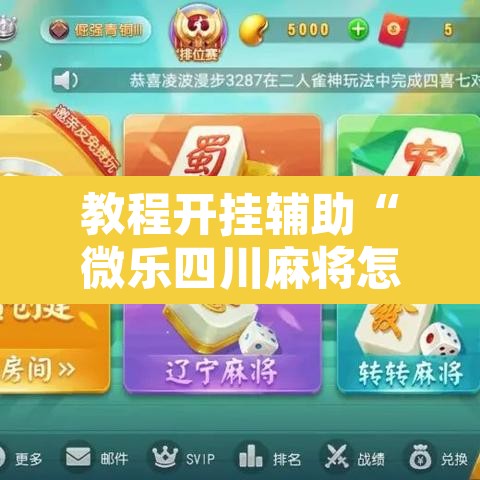 教程开挂辅助“微乐四川麻将怎么开免费的挂”附辅助神器开挂脚本详细步骤