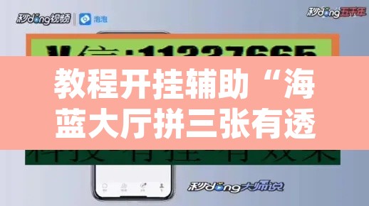教程开挂辅助“海蓝大厅拼三张有透视挂”(透视挂)辅助透视教程