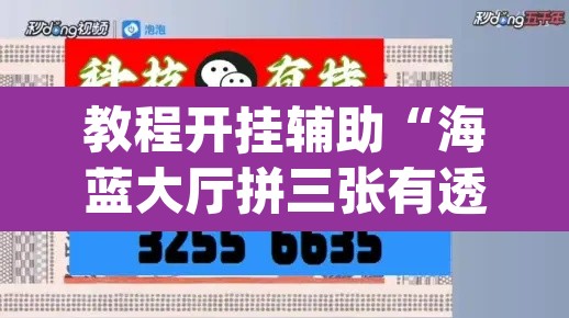 教程开挂辅助“海蓝大厅拼三张有透视挂”(透视挂)辅助透视教程