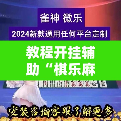 教程开挂辅助“棋乐麻将可以开挂吗”(透视)其实确实有挂