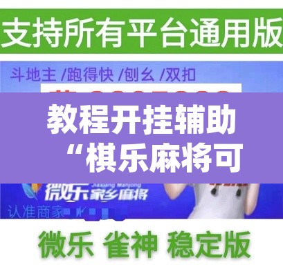教程开挂辅助“棋乐麻将可以开挂吗”(透视)其实确实有挂