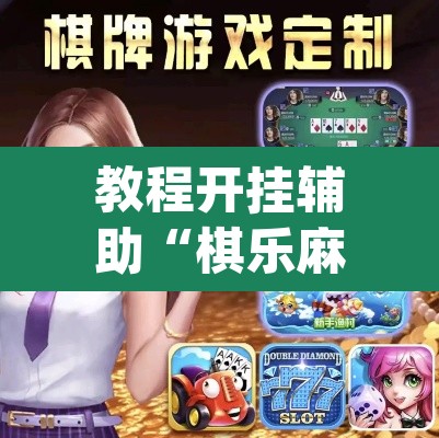教程开挂辅助“棋乐麻将可以开挂吗	”(透视)其实确实有挂
