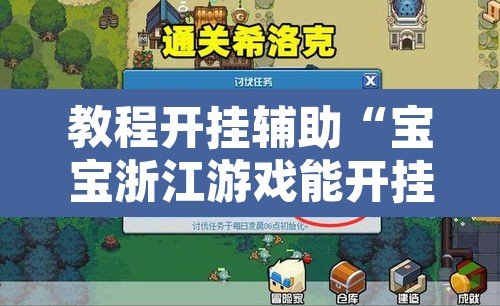 教程开挂辅助“宝宝浙江游戏能开挂吗”其实确实有挂
