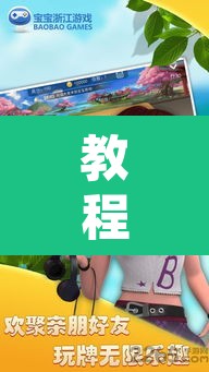 教程开挂辅助“宝宝浙江游戏能开挂吗”其实确实有挂