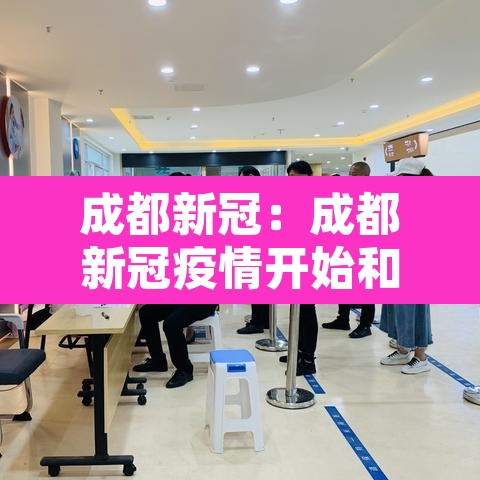 成都新冠:成都新冠疫情开始和结束时间 成都新冠:成都新冠疫情开始和结束时间