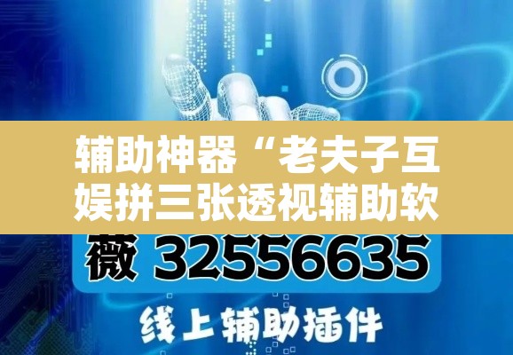 辅助神器“老夫子互娱拼三张透视辅助软件”开挂辅助脚本+详细开挂安装教程