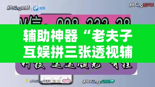 辅助神器“老夫子互娱拼三张透视辅助软件”开挂辅助脚本+详细开挂安装教程