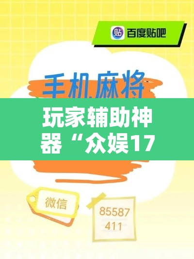 玩家辅助神器“众娱17麻将确实真的有挂	”附辅助神器开挂脚本详细步骤