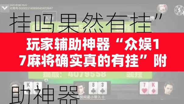 玩家辅助神器“众娱17麻将确实真的有挂”附辅助神器开挂脚本详细步骤