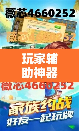玩家辅助神器“众娱17麻将确实真的有挂”附辅助神器开挂脚本详细步骤