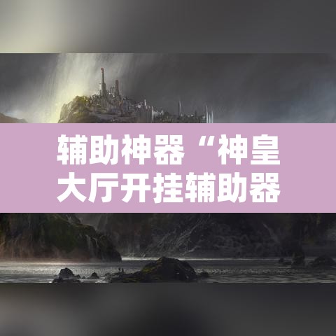 辅助神器“神皇大厅开挂辅助器”其实确实有挂