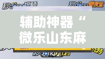 辅助神器“微乐山东麻将免费挂”开挂辅助脚本+详细开挂安装教程