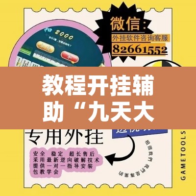 教程开挂辅助“九天大厅作弊辅助挂”附辅助神器开挂脚本详细步骤
