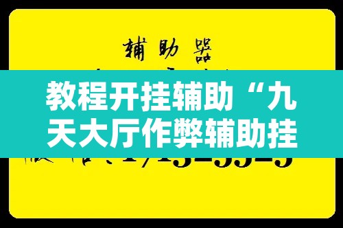 教程开挂辅助“九天大厅作弊辅助挂”附辅助神器开挂脚本详细步骤