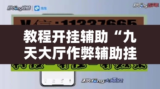 教程开挂辅助“九天大厅作弊辅助挂”附辅助神器开挂脚本详细步骤