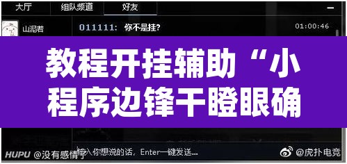 教程开挂辅助“小程序边锋干瞪眼确实真的有挂”(透视)其实确实有挂