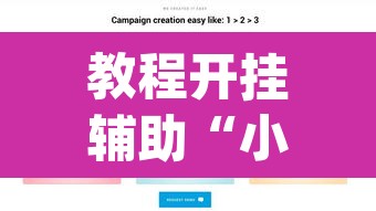 教程开挂辅助“小程序边锋干瞪眼确实真的有挂	”(透视)其实确实有挂