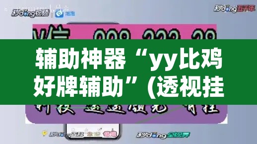 辅助神器“yy比鸡好牌辅助	”(透视挂)辅助透视教程