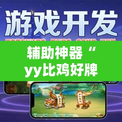 辅助神器“yy比鸡好牌辅助	”(透视挂)辅助透视教程