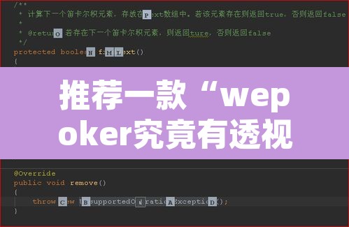 推荐一款“wepoker究竟有透视软件吗”其实确实有挂