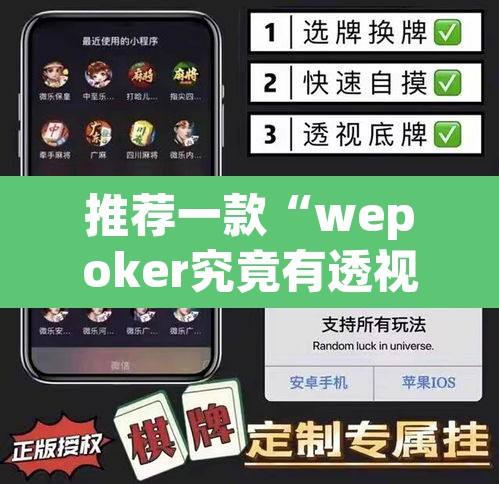 推荐一款“wepoker究竟有透视软件吗”其实确实有挂