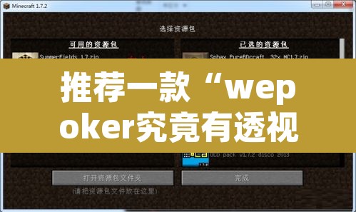 推荐一款“wepoker究竟有透视软件吗	”其实确实有挂