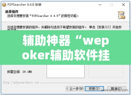 辅助神器“wepoker辅助软件挂	”附辅助神器开挂脚本详细步骤