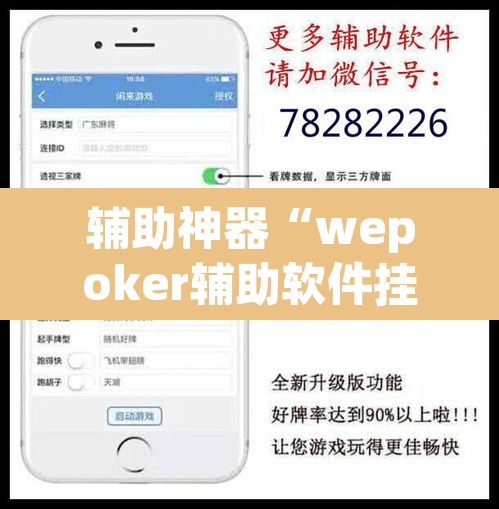 辅助神器“wepoker辅助软件挂”附辅助神器开挂脚本详细步骤