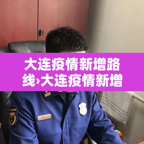 大连疫情新增路线›大连疫情新增路线查询 大连疫情新增路线›大连疫情新增路线查询