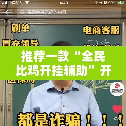 推荐一款“全民比鸡开挂辅助	”开挂辅助脚本+详细开挂安装教程